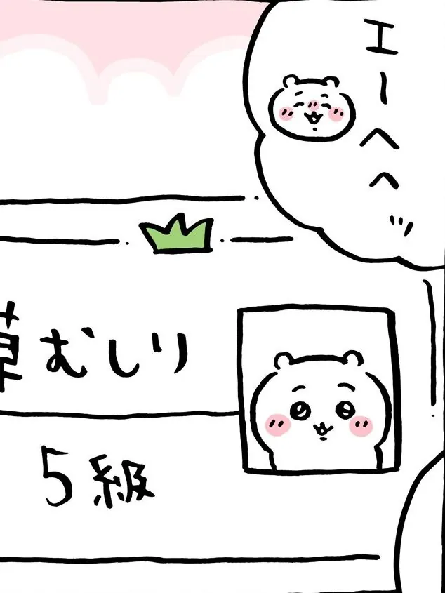 치이카와 사진이 붙은 풀뽑기 5급 자격증을 크게 보여 주고 위에서 치이카와가 에헤헤 웃는 만화 컷